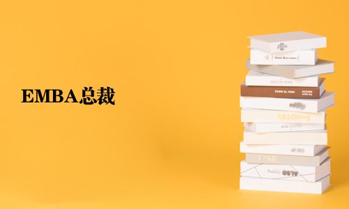 EMBA總裁