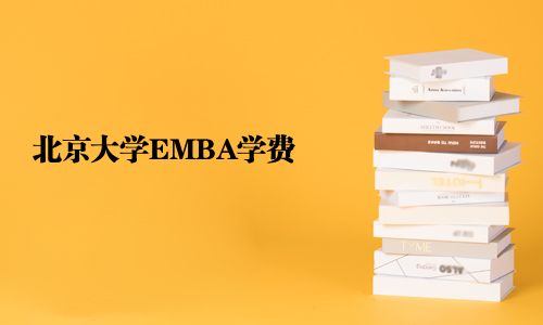 北京大學EMBA學費