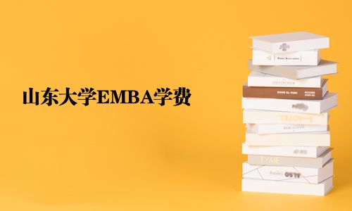山東大學EMBA學費