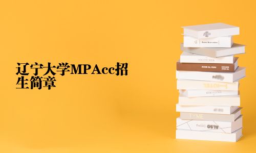 遼寧大學MPAcc招生簡章