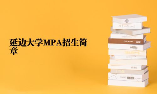 延邊大學MPA招生簡章