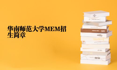 華南師范大學MEM招生簡章