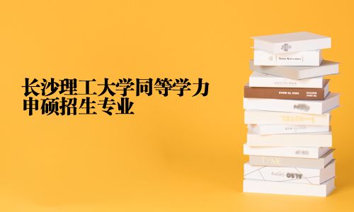 長沙理工大學同等學力申碩招生專業