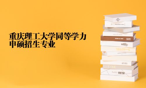 重慶理工大學同等學力申碩招生專業(yè)