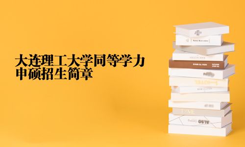 大連理工大學(xué)同等學(xué)力申碩招生簡章