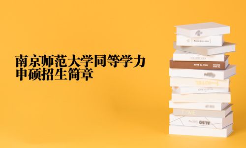 南京師范大學(xué)同等學(xué)力申碩招生簡(jiǎn)章