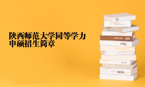 陜西師范大學同等學力申碩招生簡章