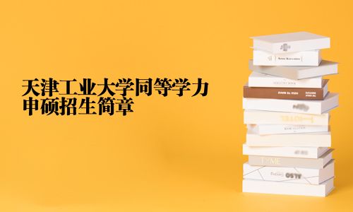 天津工業大學同等學力申碩招生簡章