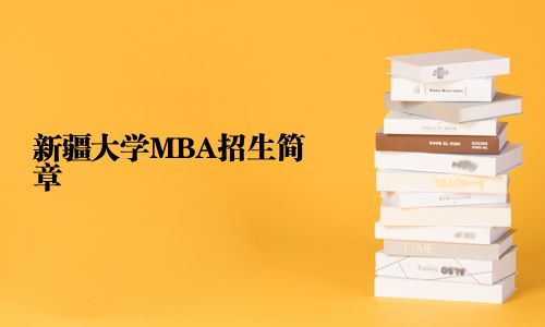 新疆大學MBA招生簡章