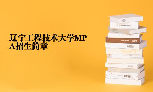 遼寧工程技術大學MPA招生簡章