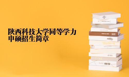 陜西科技大學(xué)同等學(xué)力申碩招生簡章