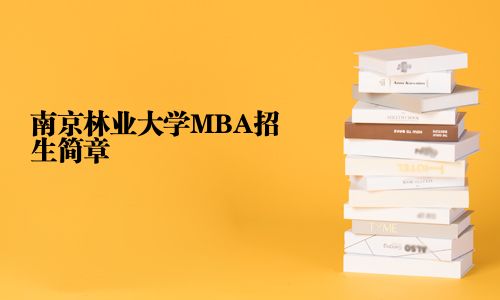 南京林業大學MBA招生簡章