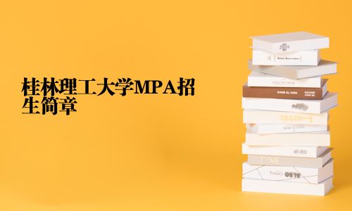 桂林理工大學(xué)MPA招生簡章