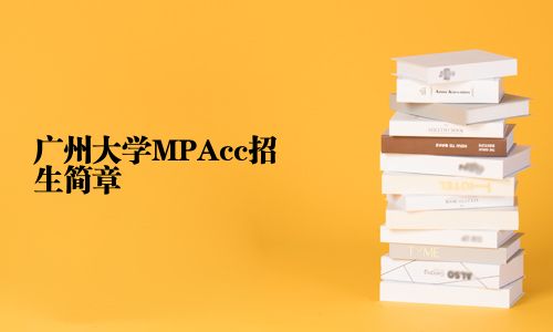 廣州大學MPAcc招生簡章