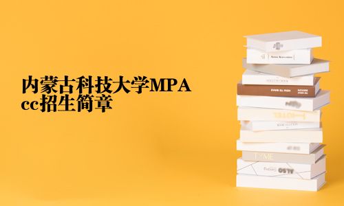 內蒙古科技大學MPAcc招生簡章