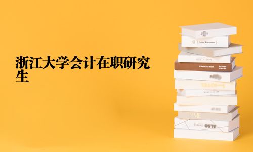 浙江大學(xué)會(huì)計(jì)在職研究生