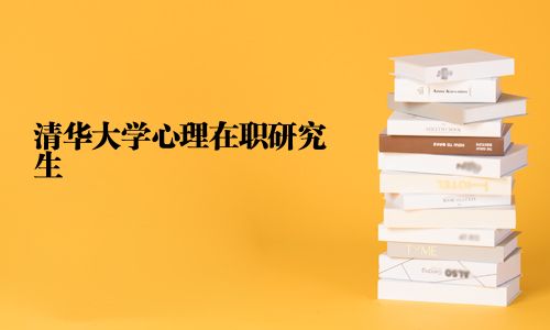 清華大學心理在職研究生