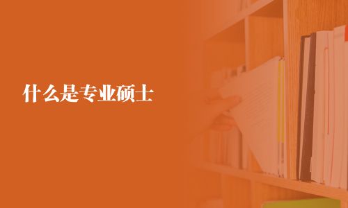 什么是專業碩士