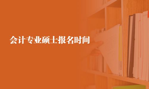 會計專業碩士報名時間