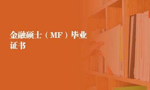 金融碩士（MF）畢業(yè)證書(shū)