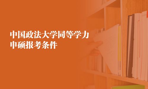 中國政法大學同等學力申碩報考條件