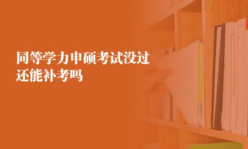 同等學力申碩考試沒過還能補考嗎