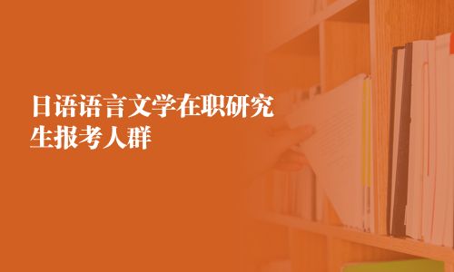 日語語言文學在職研究生報考人群