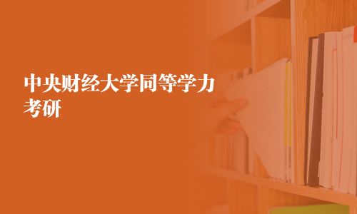 中央財經大學同等學力考研