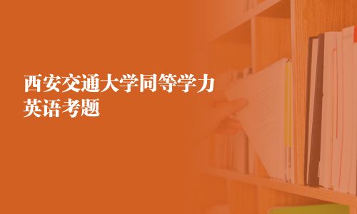 西安交通大學(xué)同等學(xué)力英語考題