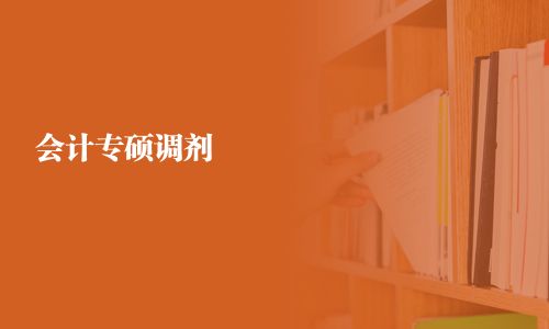 會計專碩調劑
