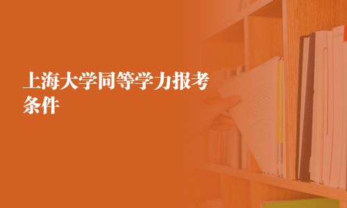 上海大學同等學力報考條件
