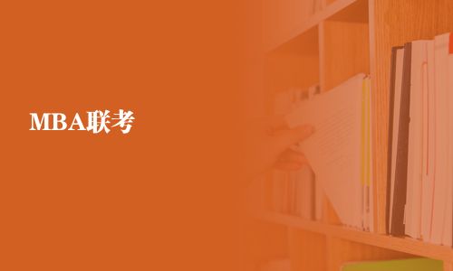 MBA聯考