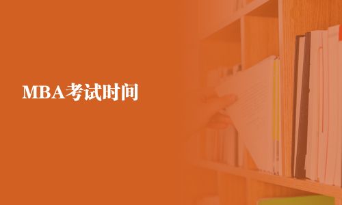 MBA考試時間