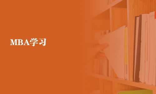MBA學(xué)習(xí)