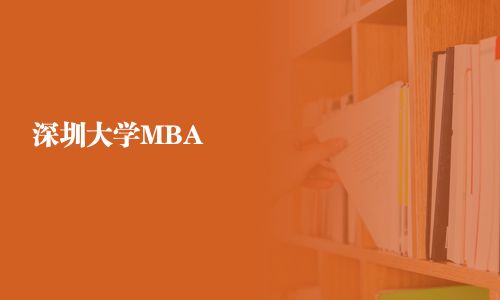 深圳大學MBA