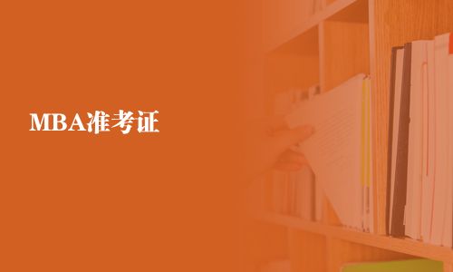 MBA準考證