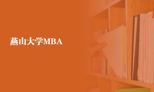 燕山大學MBA