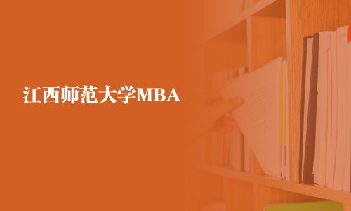 江西師范大學(xué)MBA