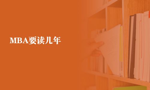 MBA要讀幾年