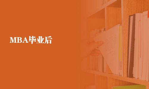 MBA畢業(yè)后