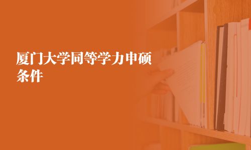 廈門大學同等學力申碩條件