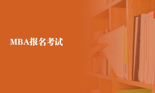 MBA報名考試