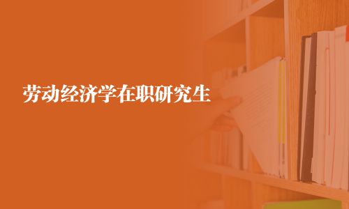 勞動經濟學在職研究生