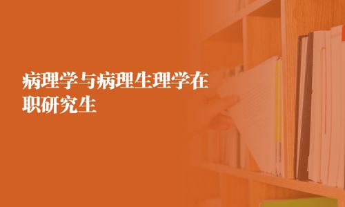病理學與病理生理學在職研究生