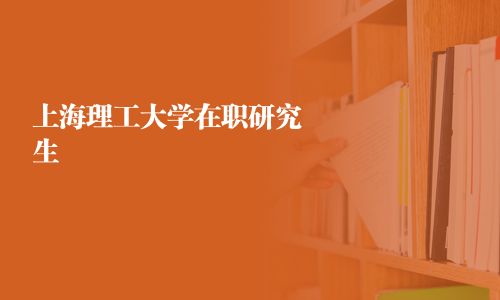 上海理工大學在職研究生