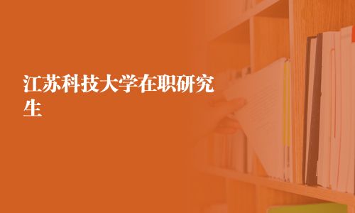 江蘇科技大學在職研究生