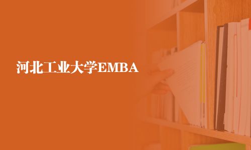 河北工業大學EMBA