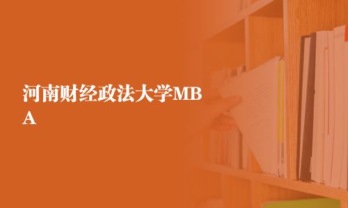 河南財經政法大學MBA
