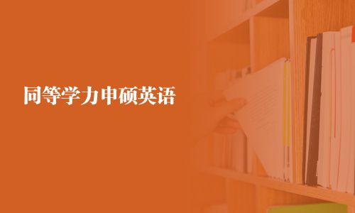 同等學力申碩英語