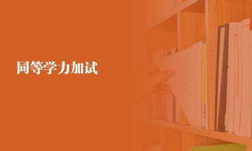同等學(xué)力加試